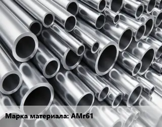 Труба алюминиевая АМг61